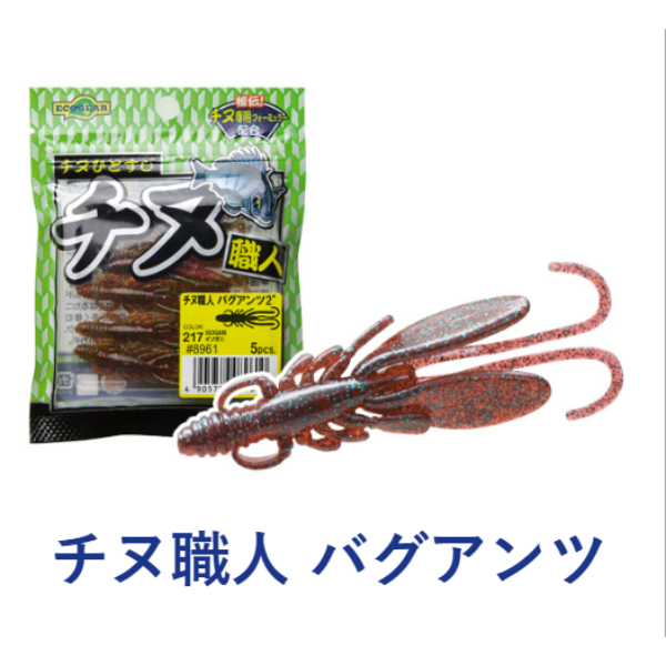 チヌ職人　バグアンツ　2インチ（5本入り）